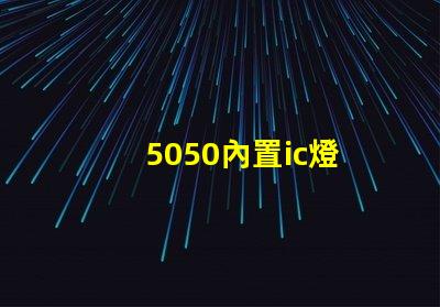 5050內置ic燈