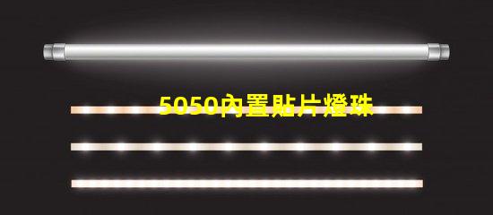 5050內置貼片燈珠