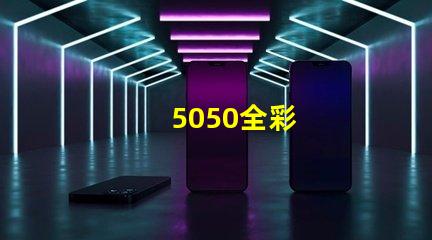 5050全彩