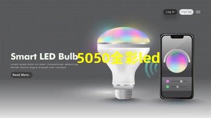 5050全彩led
