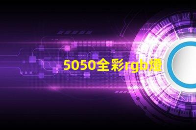 5050全彩rgb燈珠