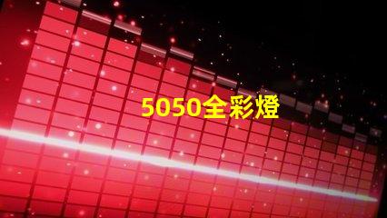 5050全彩燈