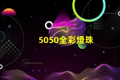 5050全彩燈珠