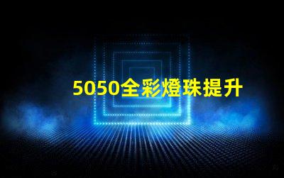 5050全彩燈珠提升照明體驗的高效選擇
