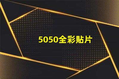 5050全彩貼片