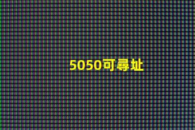 5050可尋址