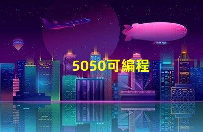 5050可編程