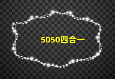 5050四合一