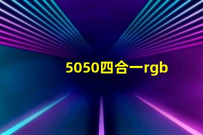 5050四合一rgbw燈