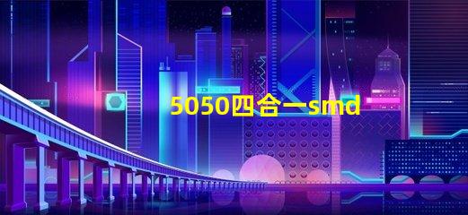 5050四合一smd