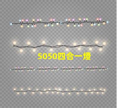 5050四合一燈