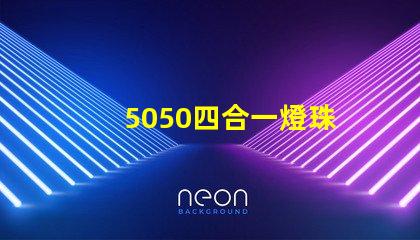 5050四合一燈珠
