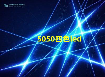 5050四色led