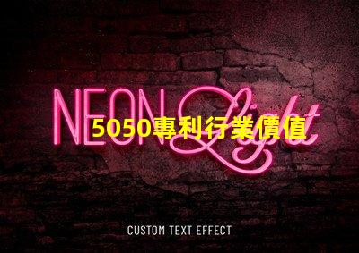 5050專利行業價值5050RGB燈美國專利行業應用與技術與技術定位對行業發展的深價值遠影響是什么