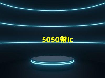 5050帶ic