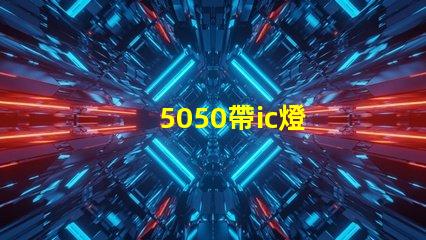 5050帶ic燈