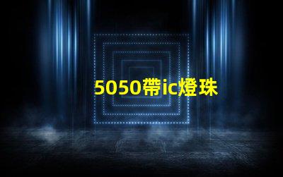 5050帶ic燈珠