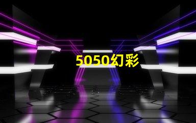 5050幻彩