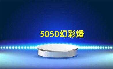 5050幻彩燈