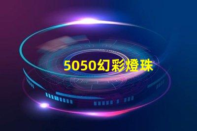 5050幻彩燈珠