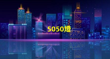 5050燈