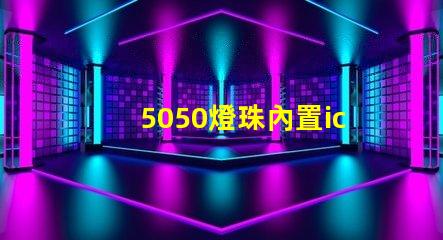 5050燈珠內置ic