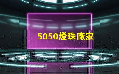 5050燈珠廠家