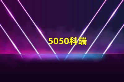5050科瑞
