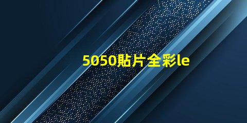 5050貼片全彩led