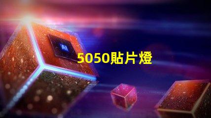 5050貼片燈