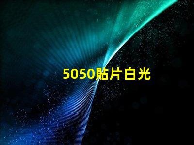 5050貼片白光