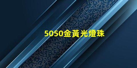 5050金黃光燈珠