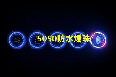 5050防水燈珠