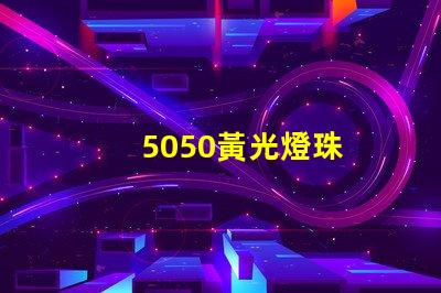 5050黃光燈珠