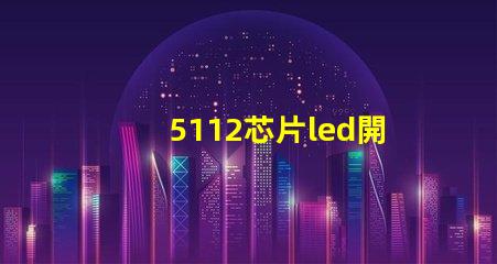 5112芯片led開關探索高效能LED開關的秘密