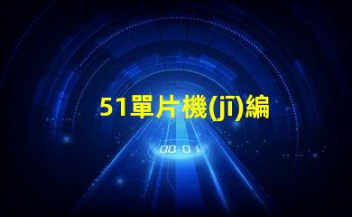 51單片機(jī)編程led