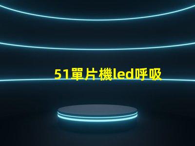 51單片機led呼吸燈