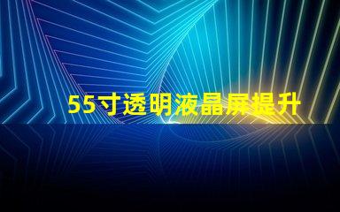 55寸透明液晶屏提升商業展示的未來科技選擇