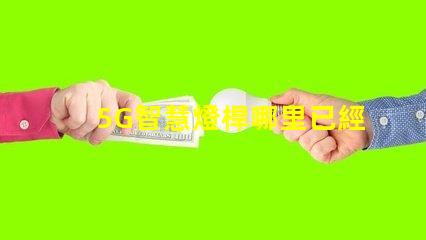 5G智慧燈桿哪里已經做了全國主要城市的建設進展揭秘