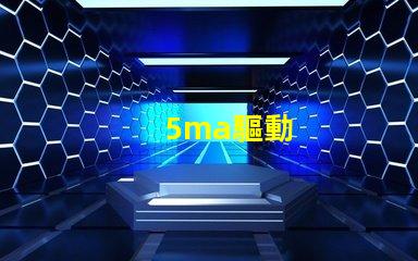 5ma驅動