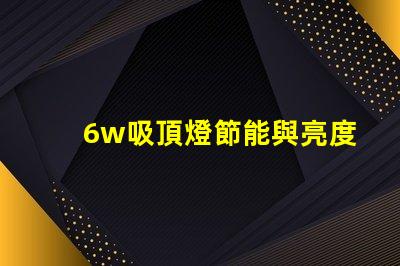 6w吸頂燈節能與亮度的完美結合