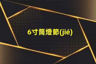 6寸筒燈節(jié)能高效照明解決方案