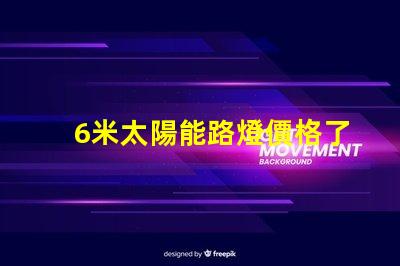 6米太陽能路燈價格了解最新市場報價和性價比