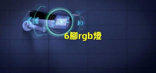 6腳rgb燈