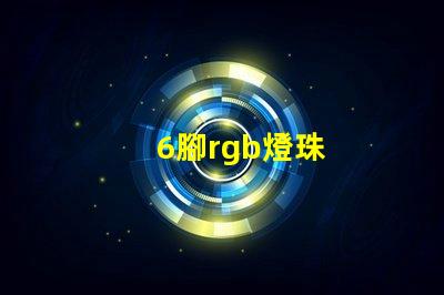 6腳rgb燈珠