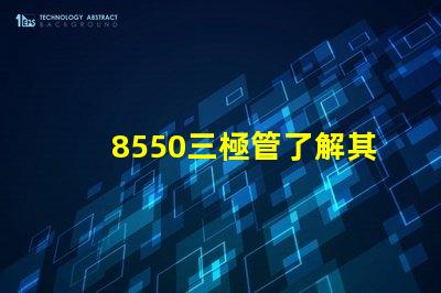 8550三極管了解其應用及性能優(yōu)勢