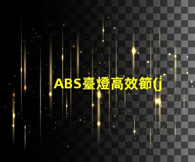 ABS臺燈高效節(jié)能的照明解決方案,您準備好了嗎