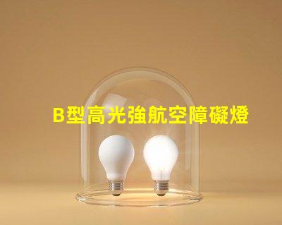 B型高光強航空障礙燈提升安全性的高效亮度解決方案