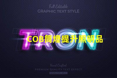 COB筒燈提升照明品質的最佳選擇