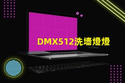 DMX512洗墻燈燈光控制技術的行業新標準
